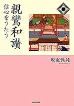 【中古】 み名を称える キリスト教と仏教の称名/ノンブル社/坂東性純 Amazon.co.jp: 坂東 性純: 本